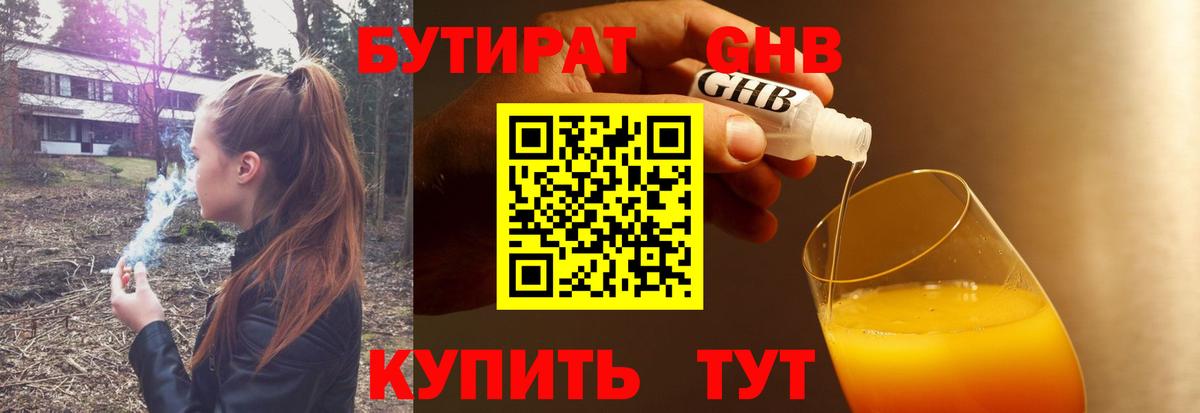 БУТИРАТ  Вход с VPN  Нефтеюганск  БУТИРАТ 1.4BDO 